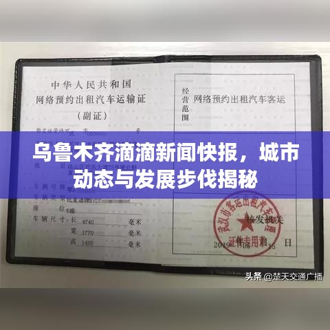 乌鲁木齐滴滴新闻快报，城市动态与发展步伐揭秘