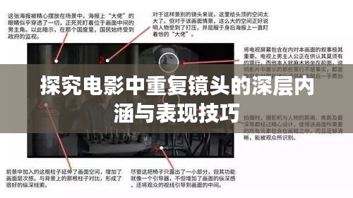 探究电影中重复镜头的深层内涵与表现技巧