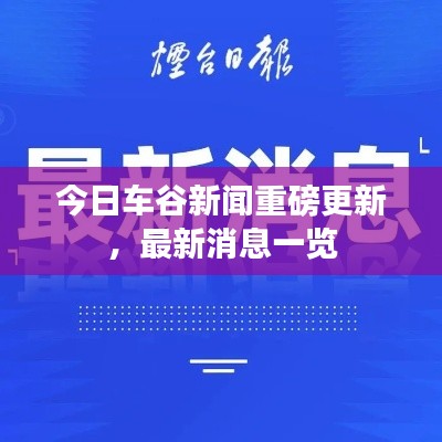 今日车谷新闻重磅更新，最新消息一览