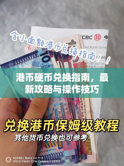 港币硬币兑换指南，最新攻略与操作技巧