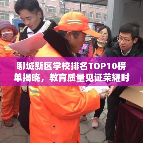 聊城新区学校排名TOP10榜单揭晓，教育质量见证荣耀时刻！