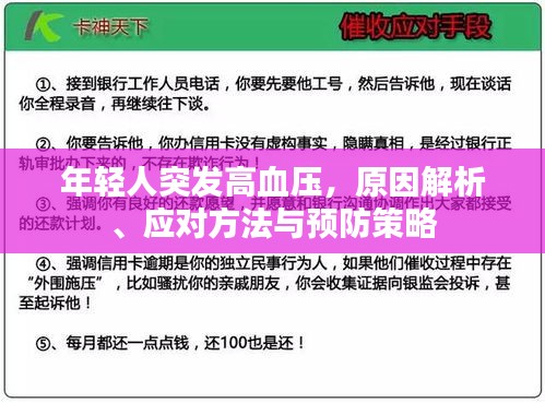 年轻人突发高血压，原因解析、应对方法与预防策略