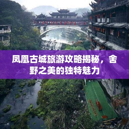 凤凰古城旅游攻略揭秘，舍野之美的独特魅力