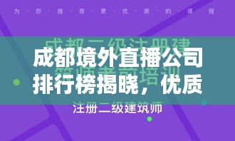 成都境外直播公司排行榜揭晓，优质直播公司推荐与排名