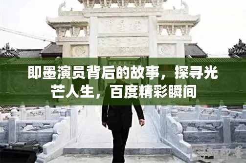 即墨演员背后的故事，探寻光芒人生，百度精彩瞬间