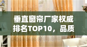 垂直窗帘厂家权威排名TOP10，品质之选一网打尽