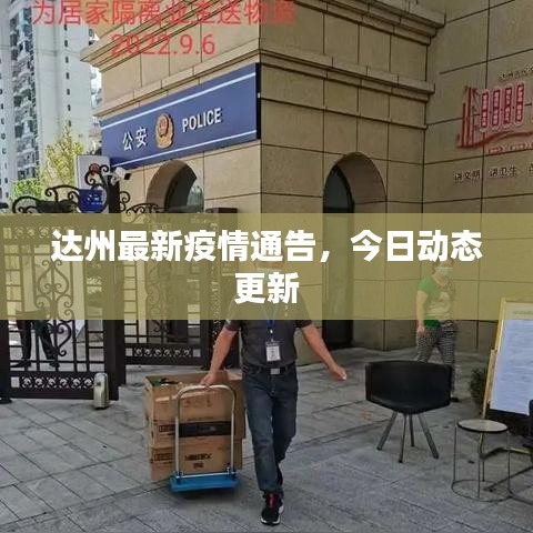 达州最新疫情通告，今日动态更新