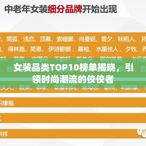 女装品类TOP10榜单揭晓，引领时尚潮流的佼佼者