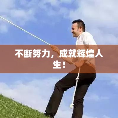 不断努力，成就辉煌人生！