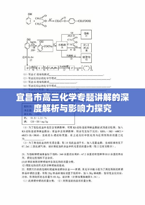 宜昌市高三化学专题讲解的深度解析与影响力探究