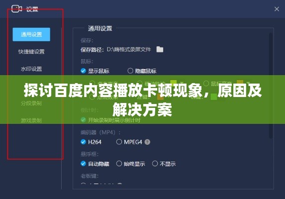 探讨百度内容播放卡顿现象，原因及解决方案
