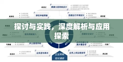 探讨与实践，深度解析与应用探索