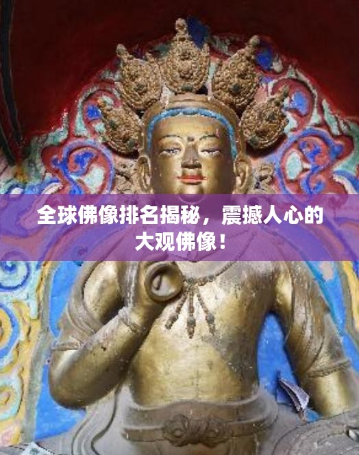 全球佛像排名揭秘，震撼人心的大观佛像！