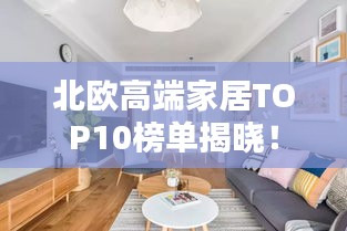 北欧高端家居TOP10榜单揭晓！