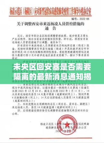 未央区回安塞是否需要隔离的最新消息通知揭晓！