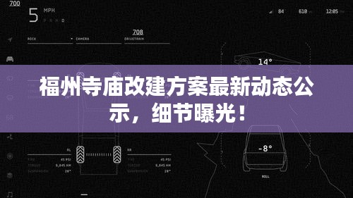 福州寺庙改建方案最新动态公示，细节曝光！