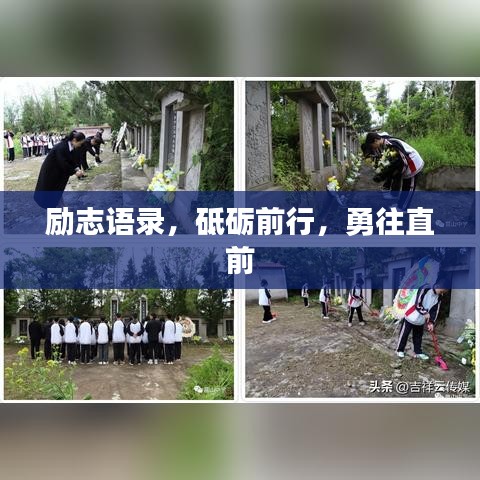 励志语录，砥砺前行，勇往直前