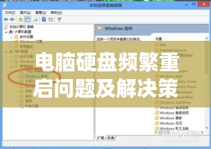 电脑硬盘频繁重启问题及解决策略全解析