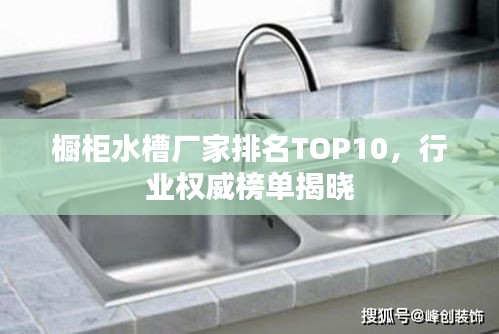 橱柜水槽厂家排名TOP10，行业权威榜单揭晓