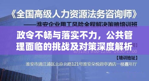 政令不畅与落实不力，公共管理面临的挑战及对策深度解析