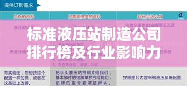 标准液压站制造公司排行榜及行业影响力解析