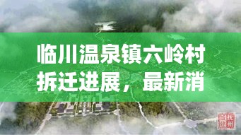 临川温泉镇六岭村拆迁进展，最新消息全面更新