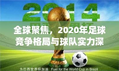 全球聚焦，2020年足球竞争格局与球队实力深度解析