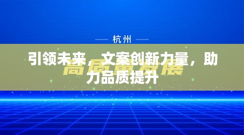 引领未来，文案创新力量，助力品质提升