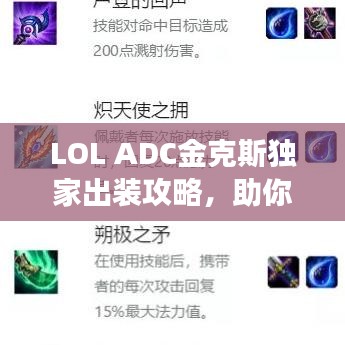 LOL ADC金克斯独家出装攻略，助你轻松登顶战场！