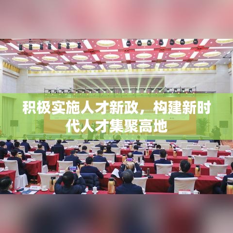 积极实施人才新政，构建新时代人才集聚高地