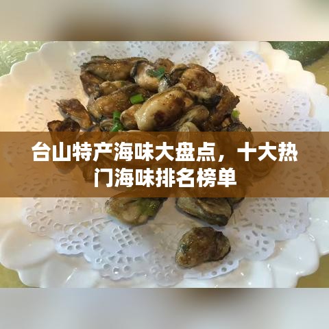 台山特产海味大盘点，十大热门海味排名榜单