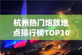 杭州热门炮放地点排行榜TOP10