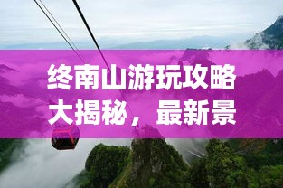 终南山游玩攻略大揭秘，最新景点推荐与游玩指南