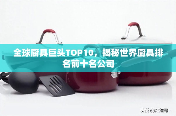 全球厨具巨头TOP10，揭秘世界厨具排名前十名公司