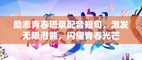 励志青春语录配音短句，激发无限潜能，闪耀青春光芒