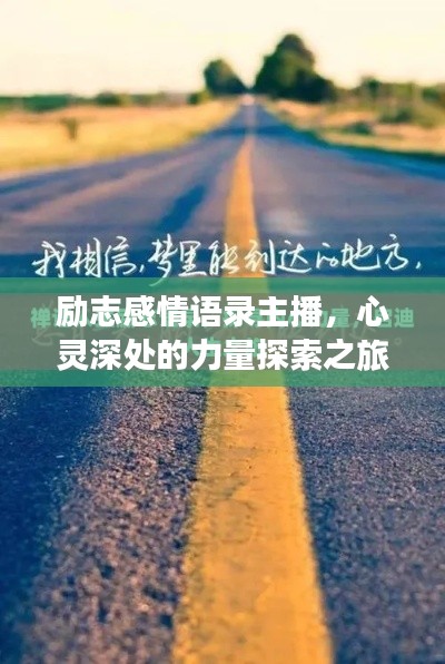 励志感情语录主播，心灵深处的力量探索之旅