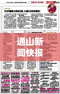 通山新闻快报，最新头条报道速递