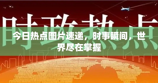 今日热点图片速递，时事瞬间，世界尽在掌握