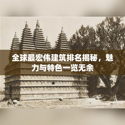 全球最宏伟建筑排名揭秘，魅力与特色一览无余