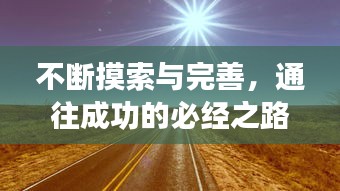 不断摸索与完善，通往成功的必经之路