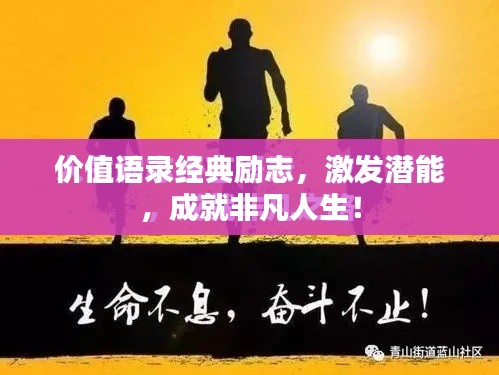 价值语录经典励志，激发潜能，成就非凡人生！