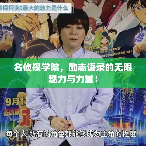 名侦探学院，励志语录的无限魅力与力量！
