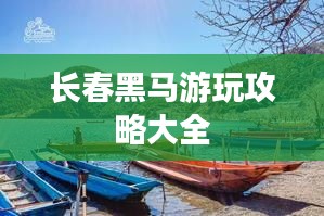长春黑马游玩攻略大全