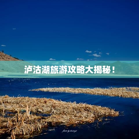 泸沽湖旅游攻略大揭秘！