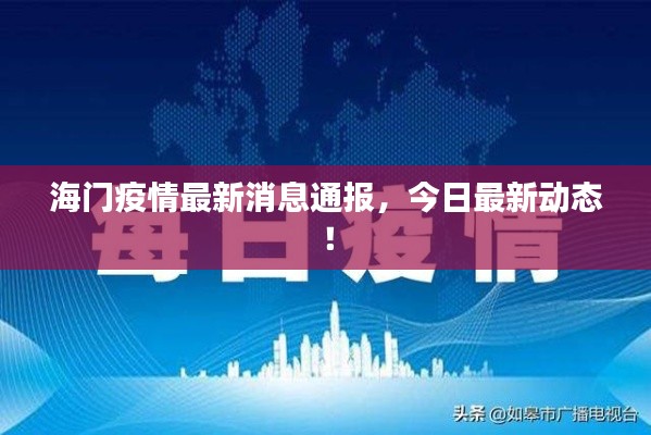 海门疫情最新消息通报，今日最新动态！
