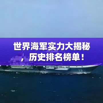 世界海军实力大揭秘，历史排名榜单！