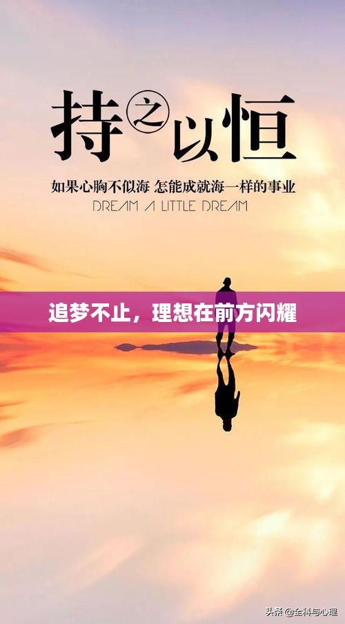 追梦不止，理想在前方闪耀