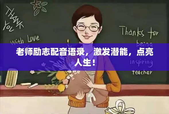 老师励志配音语录，激发潜能，点亮人生！