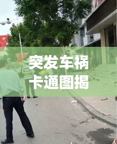 突发车祸卡通图揭秘，事故背后的故事与警示