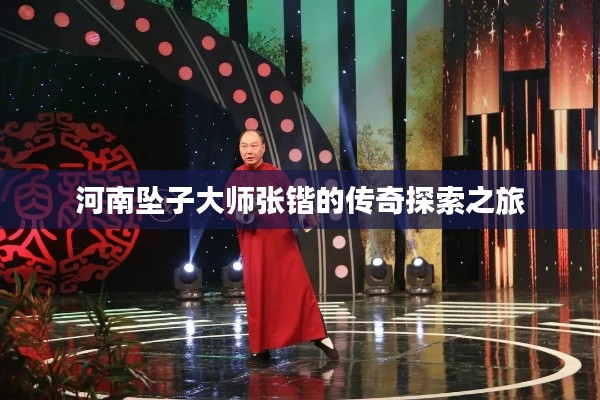 河南坠子大师张锴的传奇探索之旅